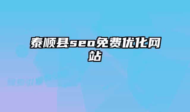 泰顺县seo免费优化网站