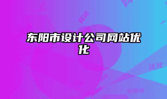东阳市设计公司网站优化