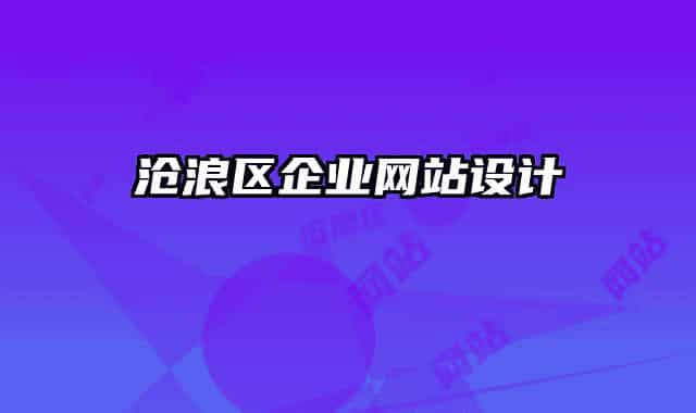 沧浪区企业网站设计