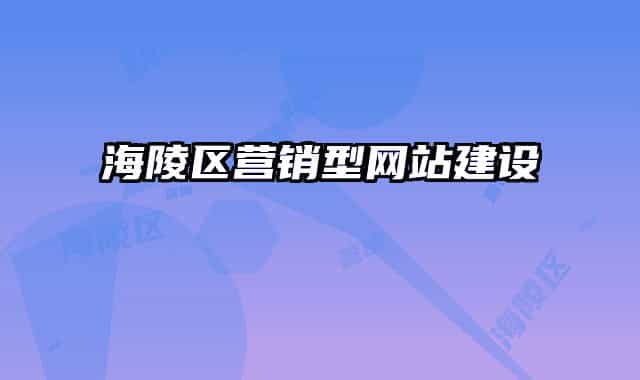 海陵区营销型网站建设