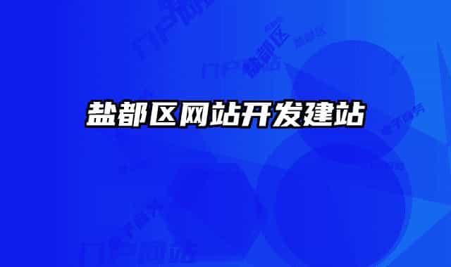 盐都区网站开发建站