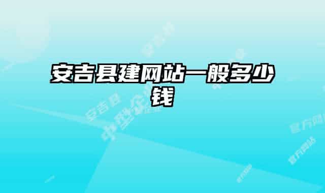 安吉县建网站一般多少钱