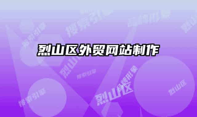 烈山区外贸网站制作