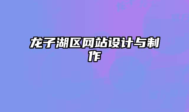 龙子湖区网站设计与制作