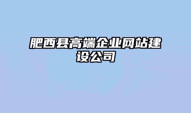 肥西县高端企业网站建设公司