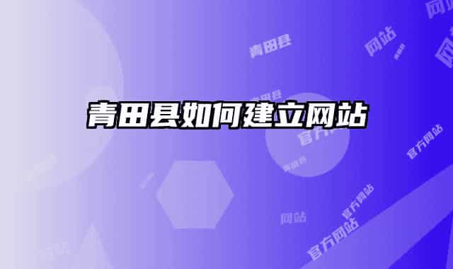 青田县如何建立网站