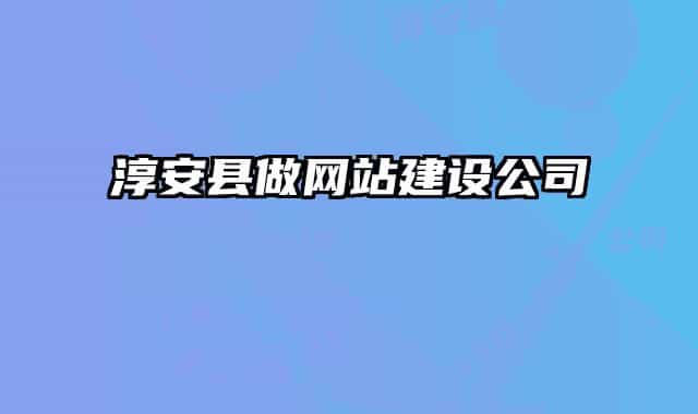 淳安县做网站建设公司