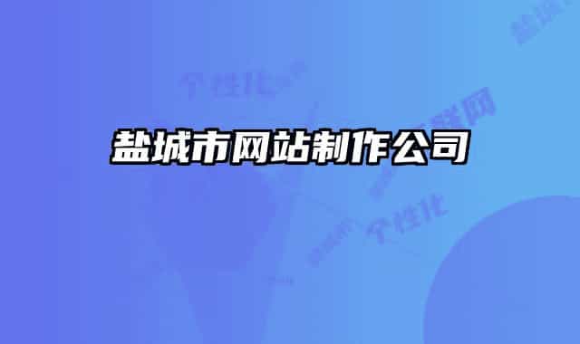 盐城市网站制作公司