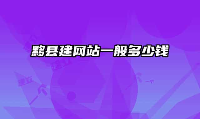 黟县建网站一般多少钱