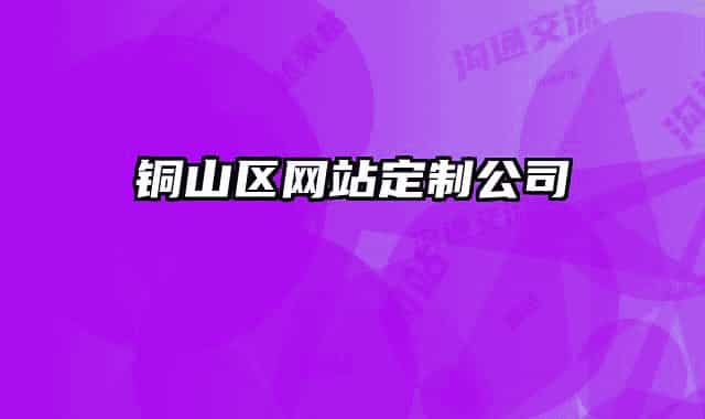铜山区网站定制公司