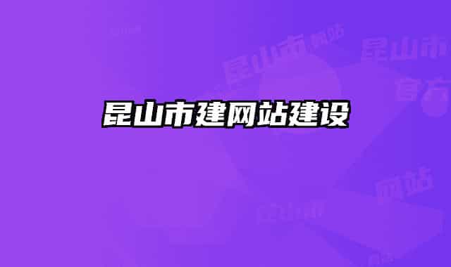 昆山市建网站建设