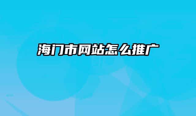 海门市网站怎么推广