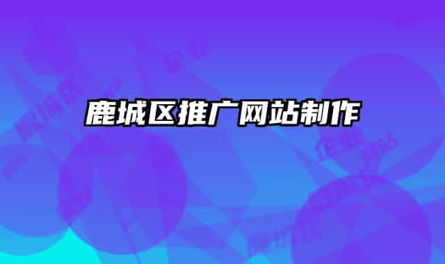 鹿城区推广网站制作