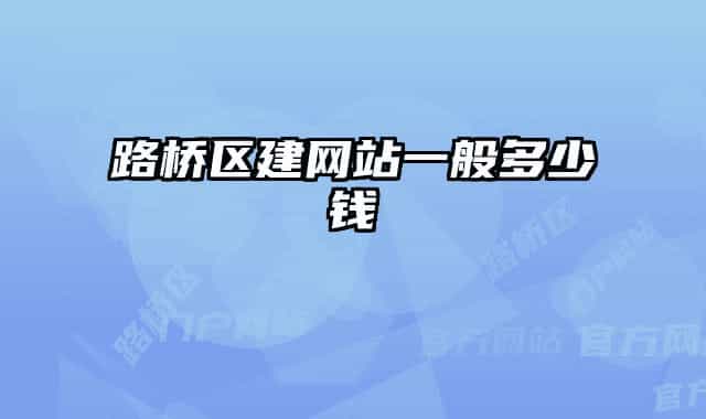 路桥区建网站一般多少钱