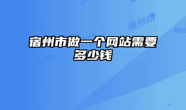 宿州市做一个网站需要多少钱