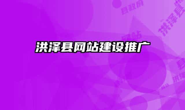 洪泽县网站建设推广