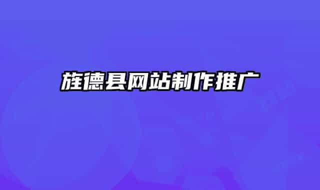旌德县网站制作推广