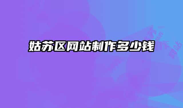 姑苏区网站制作多少钱