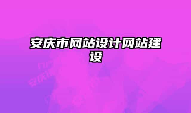 安庆市网站设计网站建设