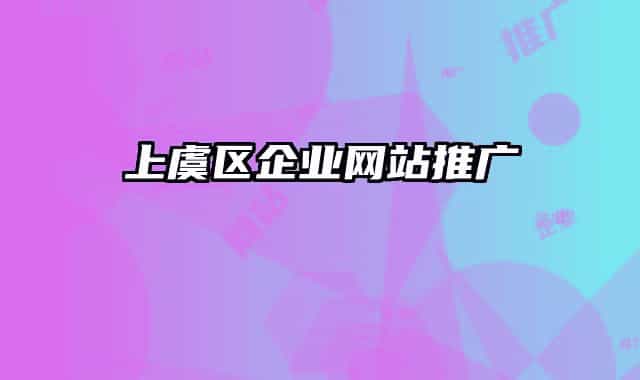 上虞区企业网站推广