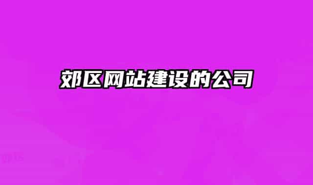 郊区网站建设的公司