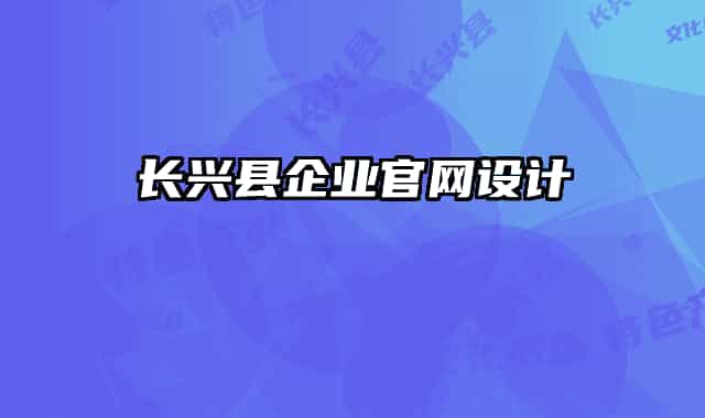 长兴县企业官网设计