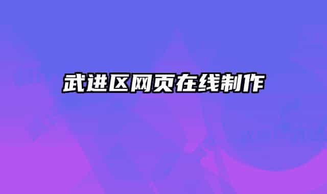 武进区网页在线制作