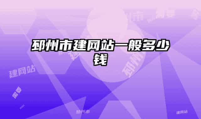 邳州市建网站一般多少钱