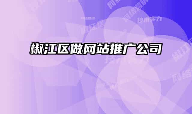 椒江区做网站推广公司