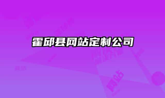 霍邱县网站定制公司