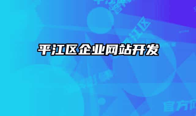 平江区企业网站开发