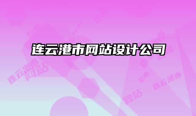 连云港市网站设计公司