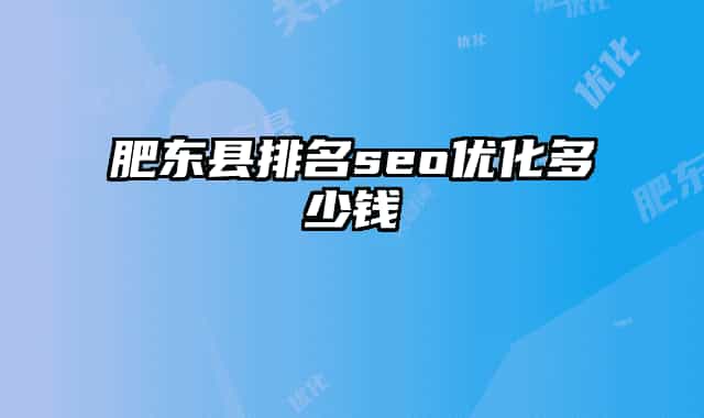 肥东县排名seo优化多少钱