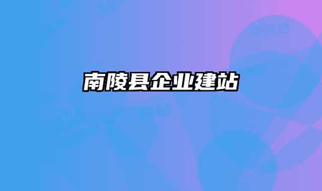 南陵县企业建站