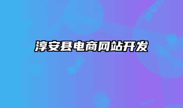 淳安县电商网站开发