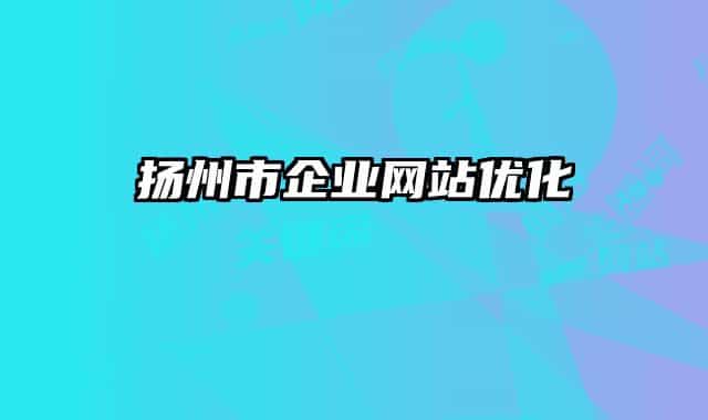 扬州市企业网站优化