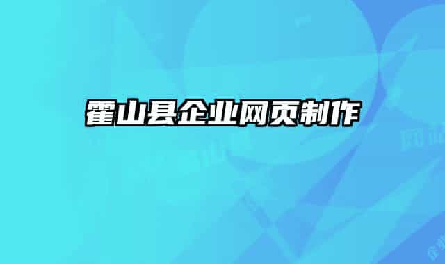 霍山县企业网页制作