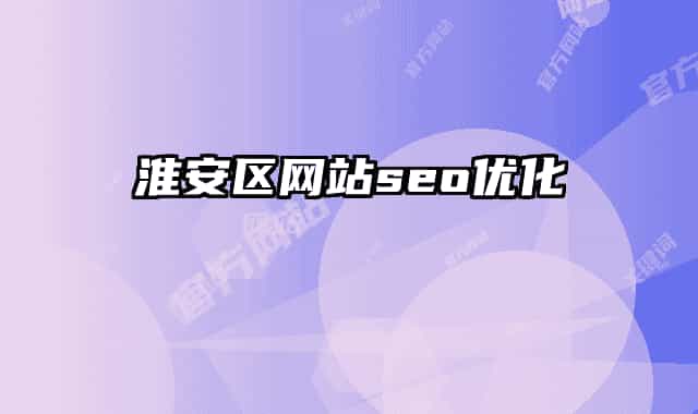 淮安区网站seo优化