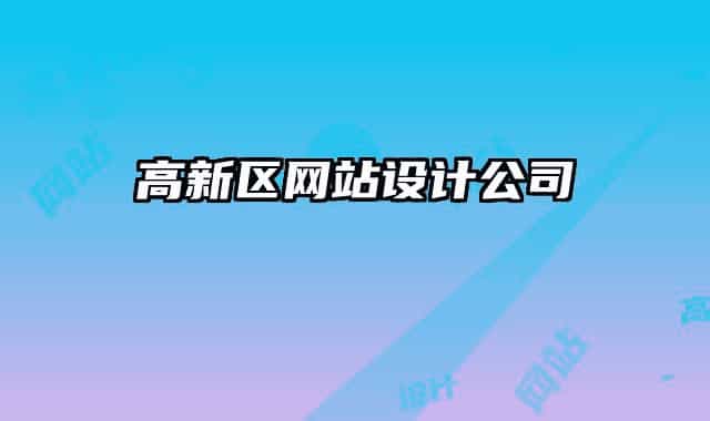 高新区网站设计公司