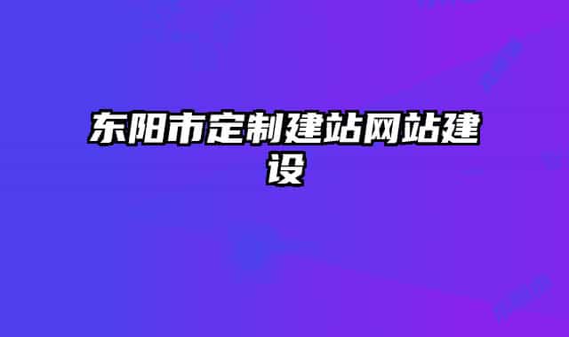 东阳市定制建站网站建设