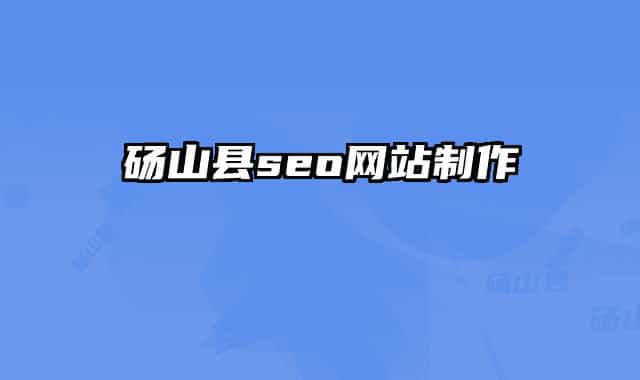 砀山县seo网站制作