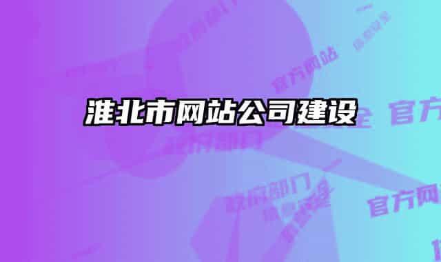 淮北市网站公司建设