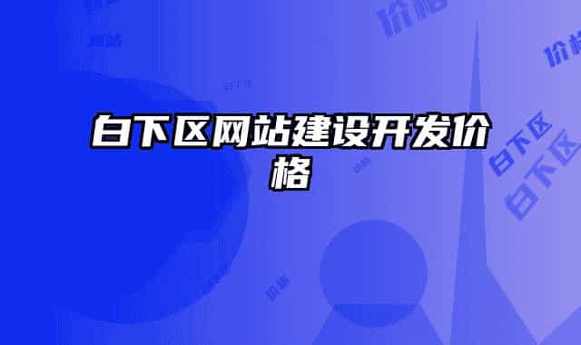 白下区网站建设开发价格