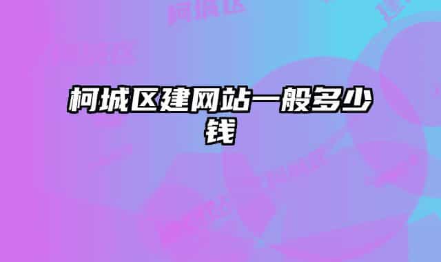 柯城区建网站一般多少钱