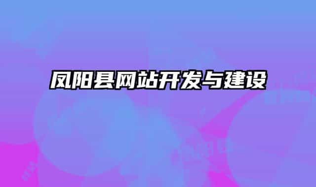 凤阳县网站开发与建设