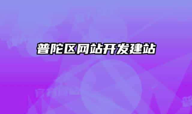 普陀区网站开发建站