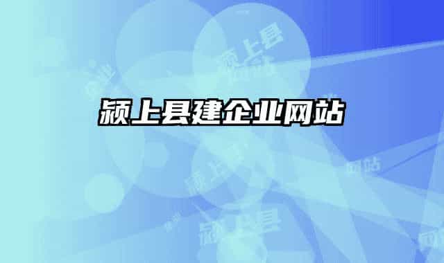 颍上县建企业网站