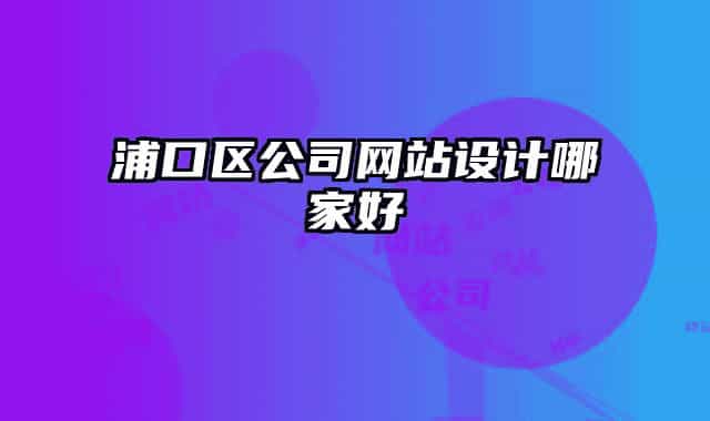 浦口区公司网站设计哪家好