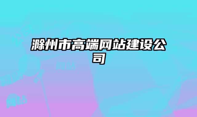 滁州市高端网站建设公司