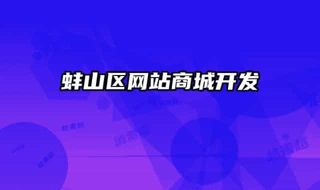 蚌山区网站商城开发